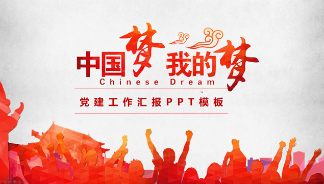 我的梦 中国梦――党建工作汇报通用PPT模板
